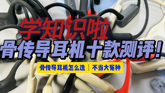 骨传导耳机十款测评！哪款才是真实力？视频里有答案