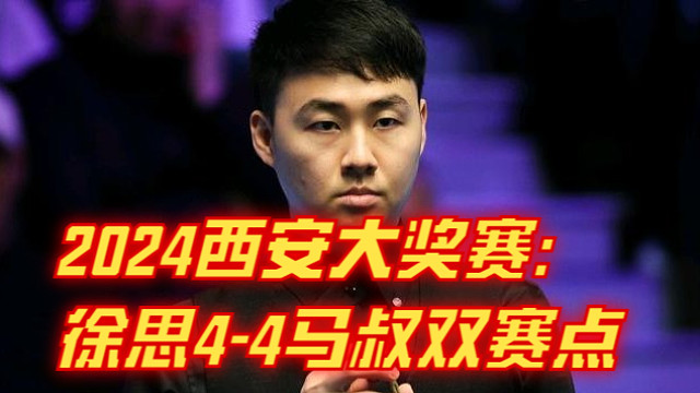 2024西安大奖赛：徐思4-4马叔双赛点