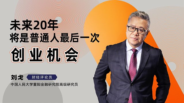 刘戈：未来20年将是普通人最后一次创业机会