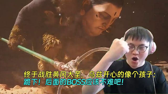 【Uzi】终于战胜黄风大圣，乌兹开心的像个孩子：跪下！后面的BOSS应该不难吧！