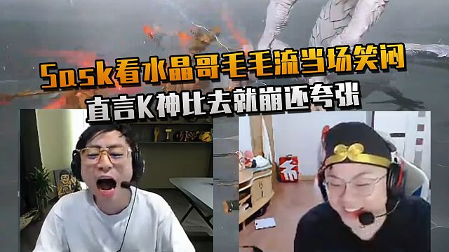 水晶哥毛毛流遭遇史上最大难关 Sask当场笑闷！直言K神比去就崩还夸张