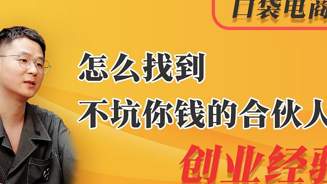 怎么找到不坑你钱的合伙人？选对人：善良与远大抱负！如何判断？