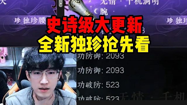 史诗级大更新全新独珍抢先看