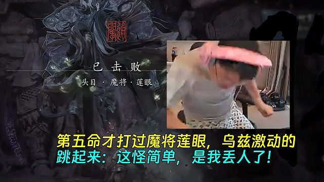 【Uzi】第五命才打过魔将莲眼，乌兹激动的跳起来：这怪简单，是我丢人了！