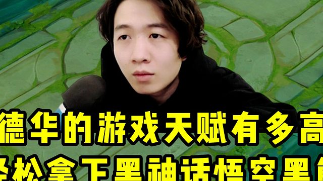 德华的游戏天赋有多高？玩黑神话悟空轻松拿下黑熊精！