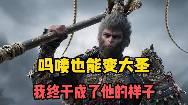 拿起如意金箍棒，人人都是自己的齐天大圣！