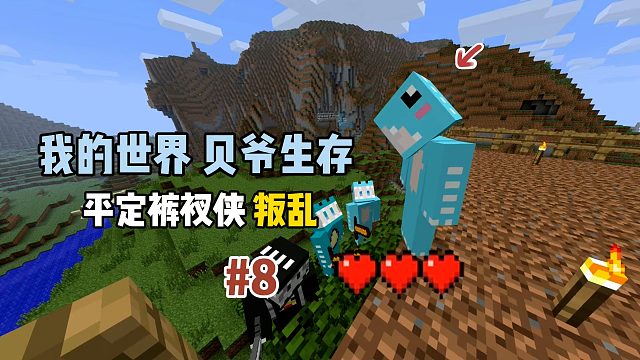 我的世界贝爷生存：平定裤衩侠叛乱！