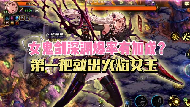 DNF手游：女鬼剑深渊爆率有加成？第一把就出火焰女王！