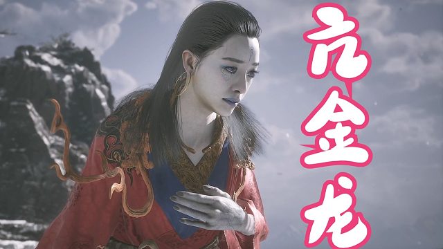 龙妹虐我千百遍，我待龙妹如初恋