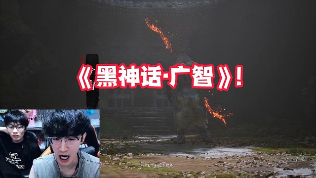 《黑神话·广智》!