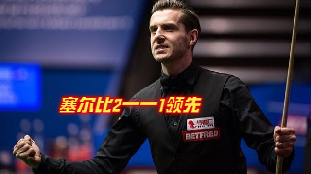 2024西安大奖赛：塞尔比2—1领先吉尔伯特