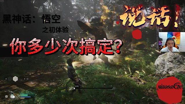 黑神话悟空，潇洒初挑战，你多少次搞定？