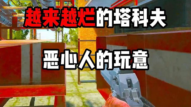 越来越烂的塔科夫 恶心人的玩意 失望！ 逃离塔科夫