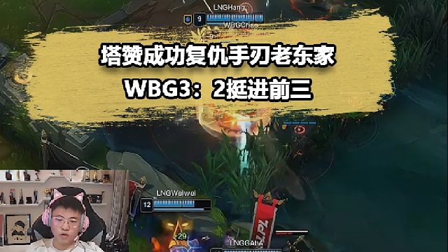 发育全局只打一波团！Tarzan复仇老东家LNG