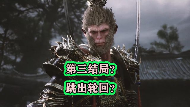 黑神话悟空疑似第三结局？悟空将跳出轮回网，再度大闹天宫？