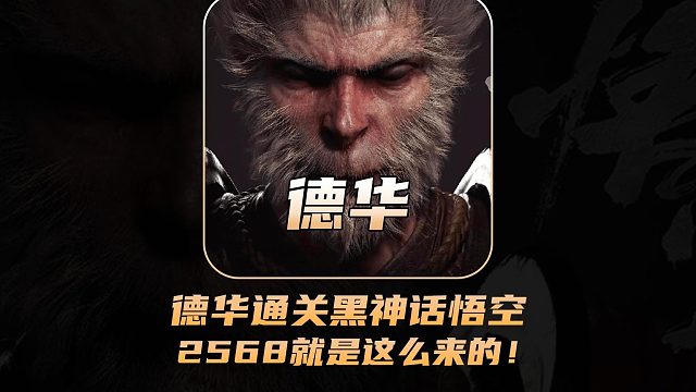 德华通关黑神话悟空，弹幕：2568就是这么来的！