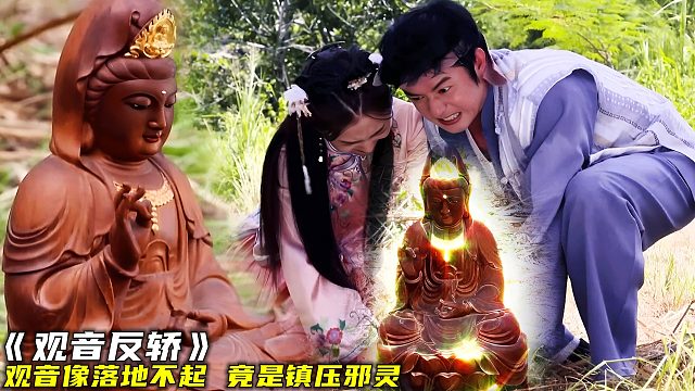 女人护送观音像出巡，岂料半路观音像落地不起，竟是为了镇压邪灵