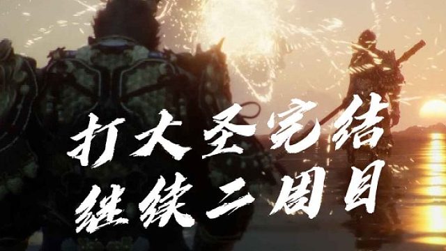 大黄蜂-打大圣完结继续二周目