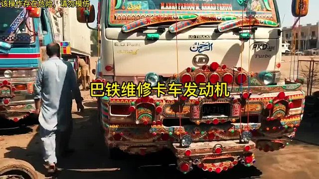 巴铁师傅维修卡车发动机全过程
