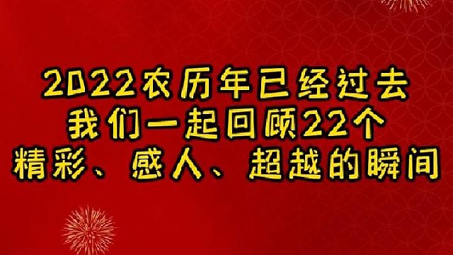 你心目中2022年最精彩的赛场瞬间是？