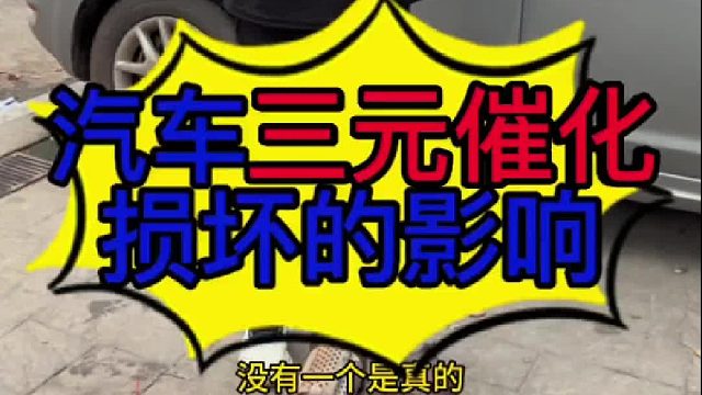 汽车三元催化怎么分辨真假？ 汽车三元催化损坏有些什么现象？