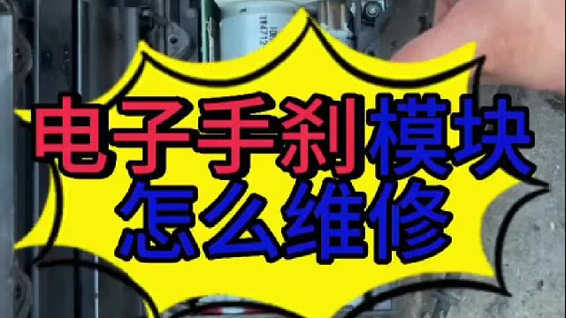 汽车电子手刹模块怎么维修？ 汽车电子手刹松不了怎么解决？