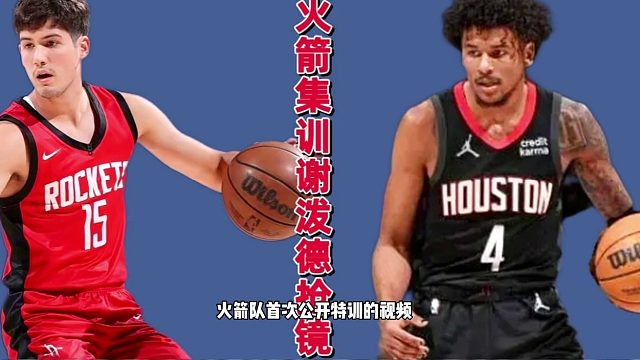 真相大白！火箭集训首日曝光，谢泼德三分10中7，格林大杀四方