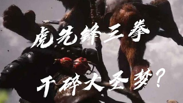 大黄蜂-虎先锋三拳干碎大圣梦？