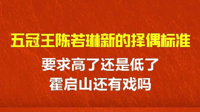 五冠王陈若琳新的择偶标准，要求高了还是低了，霍启山还有戏吗？ 3