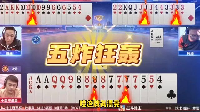 阿酒不愧是斗地主高手，教科书式赢四炸，地主都懵了