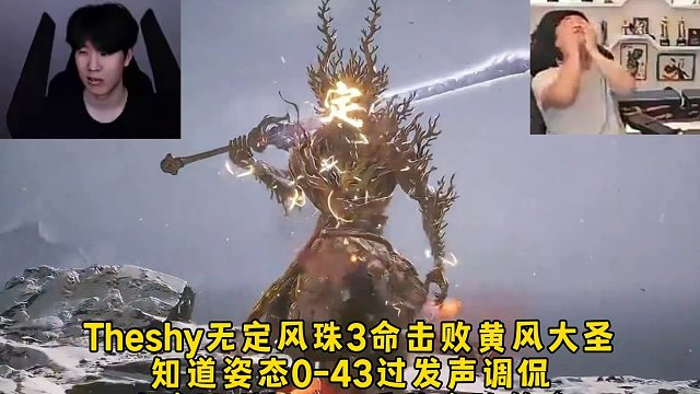Theshy无定风珠3命击败黄风大圣，知道姿态0-43过的发声调侃，查房Uzi被boss反秒扇脸笑麻