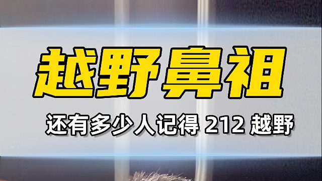 212来了，就问你们这些方盒子慌不慌？