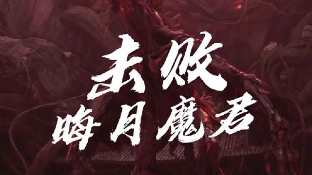 大黄蜂-击败晦月魔君