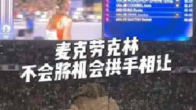 对不起，麦克劳克林没说给你机会！