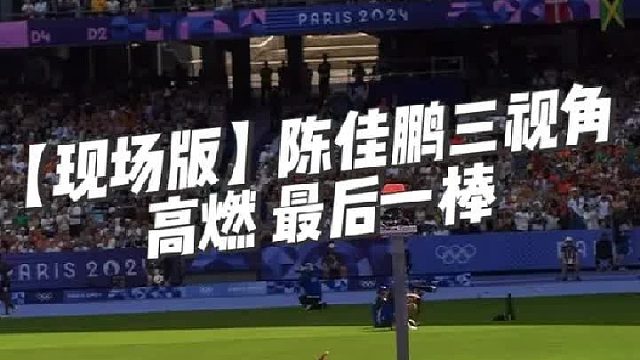 陈佳鹏三视角高燃 最后一棒！决赛中国队位于第八道！