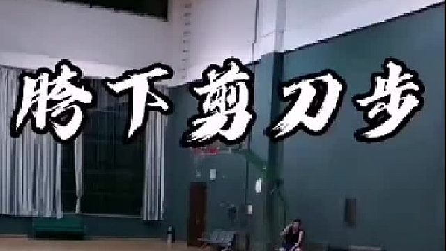 野球帝陈一帆教你胯下剪刀步，学会剪刀步，过人如过马路