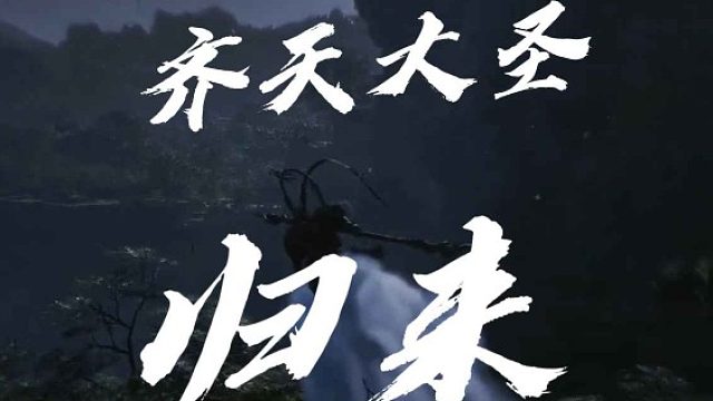 大黄蜂-齐天大圣归来！