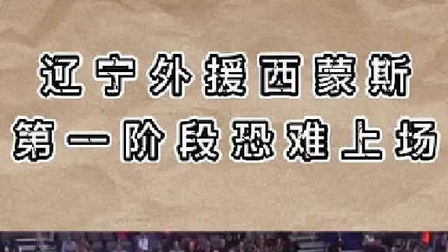 西蒙斯抵达广州进行隔离，第一阶段恐缺席