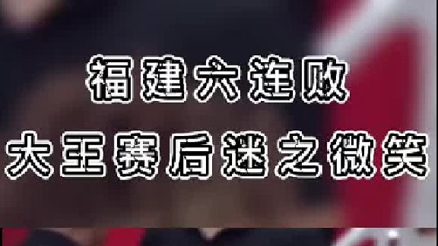 这次换帅还能像上次一样拯救福建么？