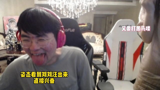 姿态启动黑神话悟空，看到刘刘汪出来，直接当场兴奋