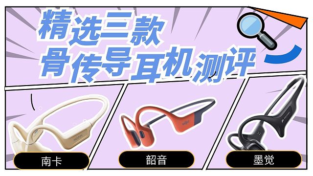 精选三款热门好用的骨传导耳机无广测评！