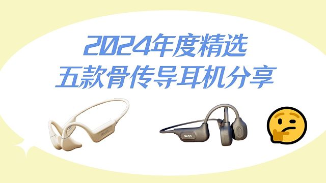 2024年度精选五款骨传导耳机分享！