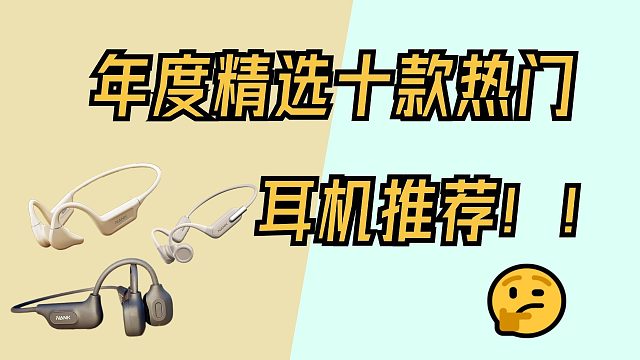 年度精选十款热门耳机推荐！