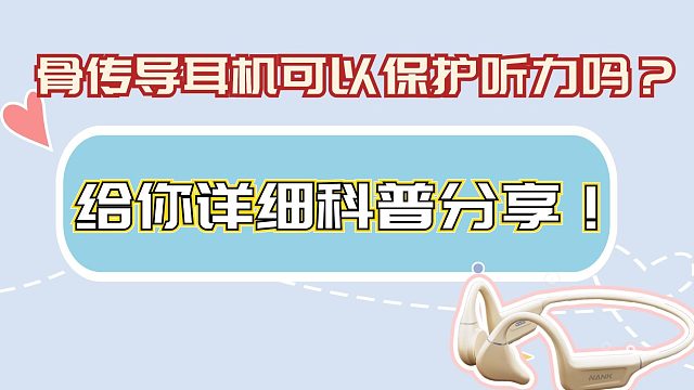 骨传导耳机可以保护听力吗？给你详细科普分享！