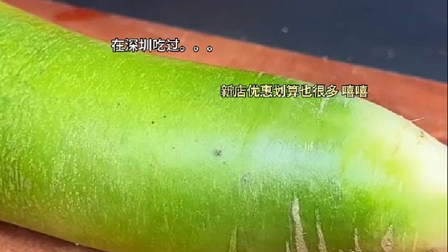 好吃的萝卜丸子