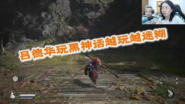 吕德华玩黑神话越玩越迷糊，迷路了不说还往回跑