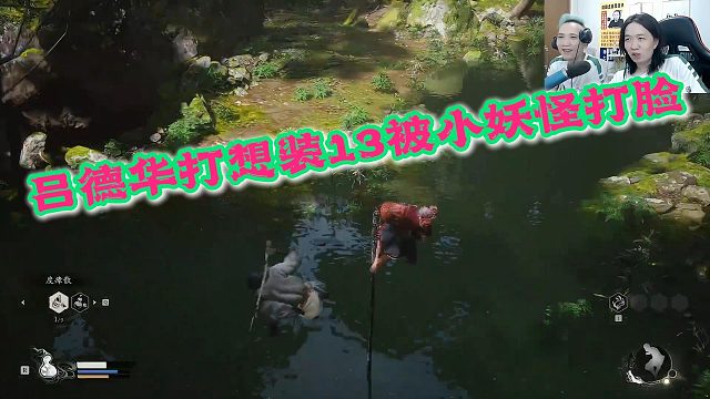 吕德华刚学了新技能想装逼，没想到直接被一个小妖怪打脸了