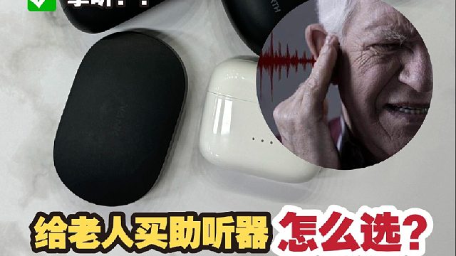 买助听器要避免什么坑？给老人买助听器怎么选？