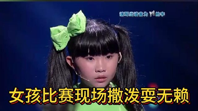 女孩比赛现场撒泼耍无赖