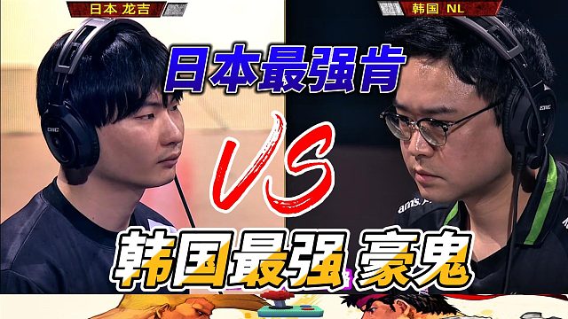 拳怕少壮？日本小将单挑韩国老将 街霸6